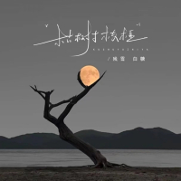 枯树与枝桠 (合唱版) (Single)