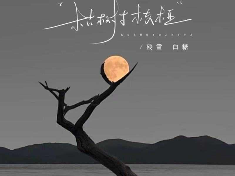 枯树与枝桠 (合唱版) (Single)