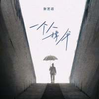 一个人撑伞 (Single)