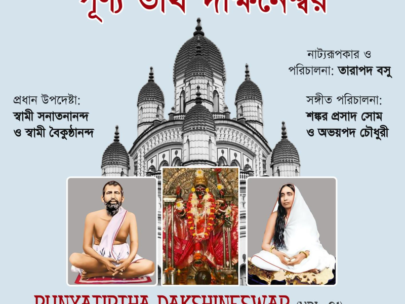 Punyatirtha Dakshineswar, Vol. 1 (Single)