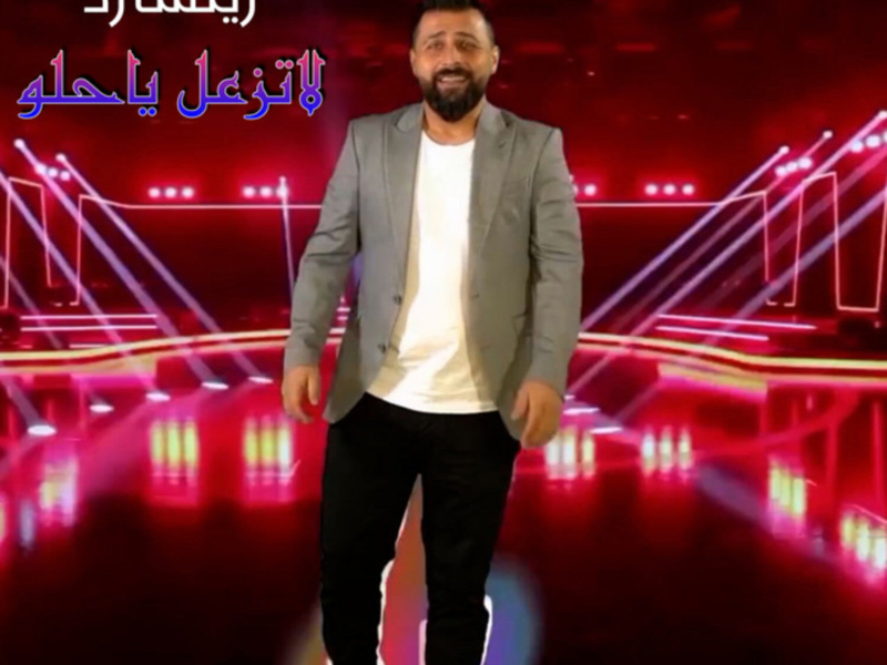 لاتزعل ياحلو (Single)