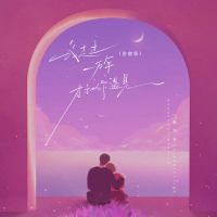 我走过一万年才和你遇见 (治愈版) (Single)