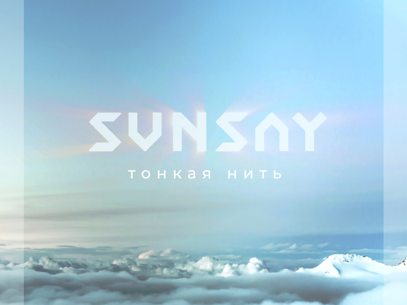 Тонкая Нить (Single)