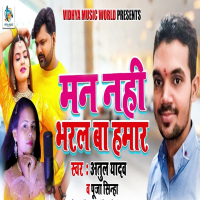 Man Nahi Bharal Ba Hamar (Single)