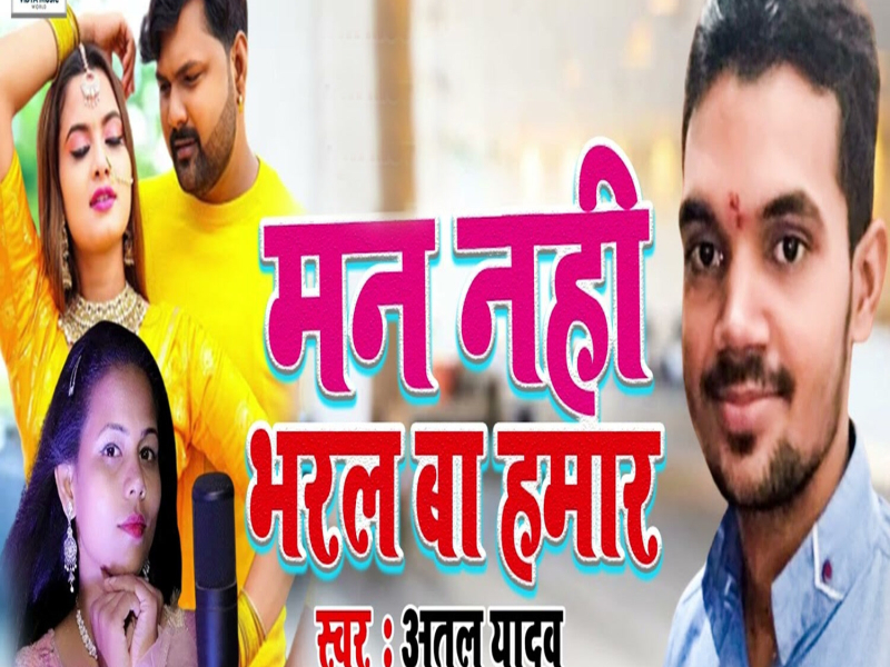 Man Nahi Bharal Ba Hamar (Single)