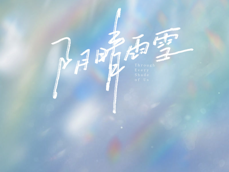 Through every shade of us (Single)