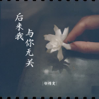 后来我与你无关 (Single)