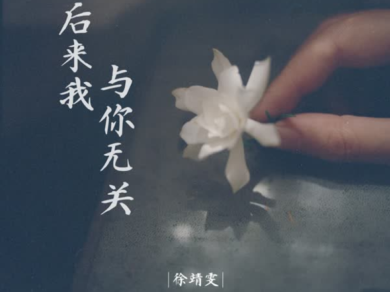 后来我与你无关 (Single)