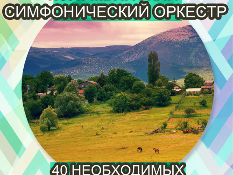 40 необходимых классических песен