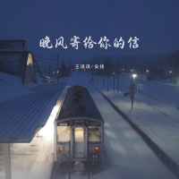 晚风寄给你的信 (Single)