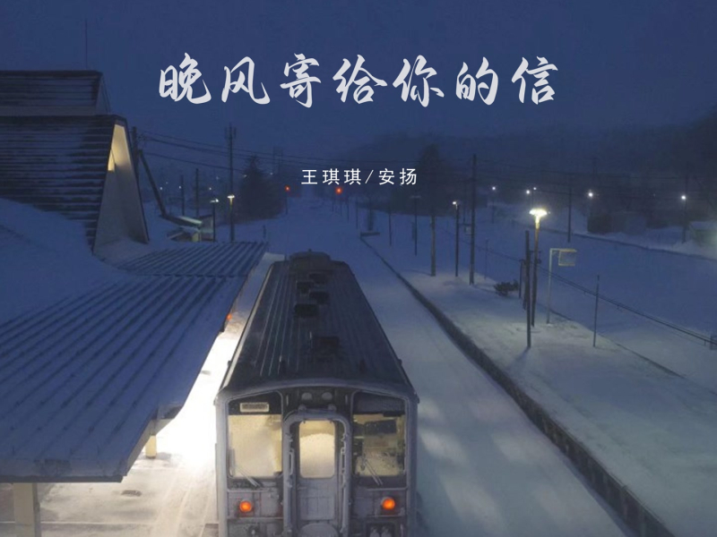 晚风寄给你的信 (Single)