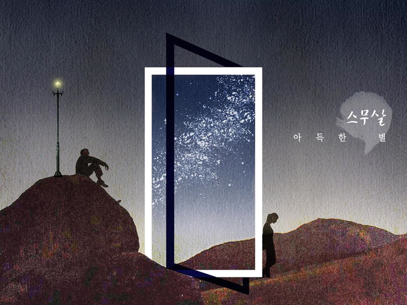 아득한 별 (Single)