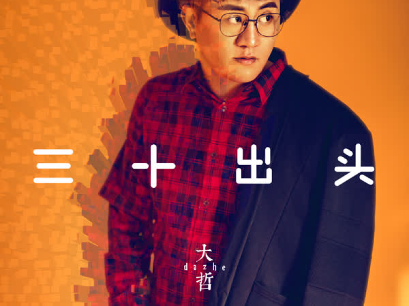 三十出头 (Single)