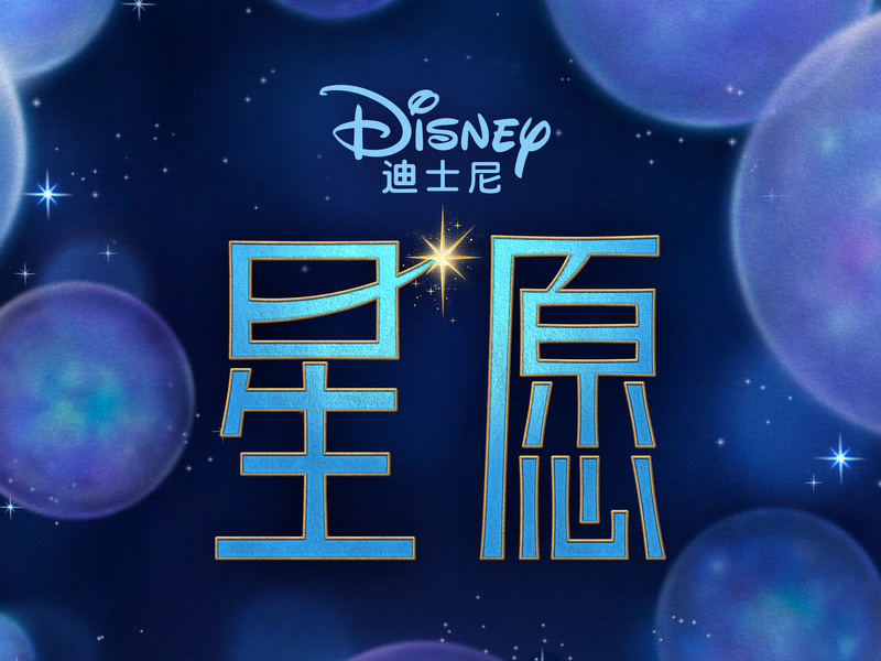 Wish (Mandarin Chinese Original Motion Picture Soundtrack/Deluxe Edition)