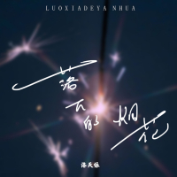 落下的烟花 (Single)