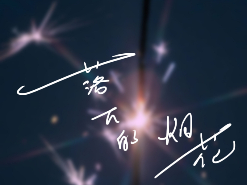 落下的烟花 (Single)