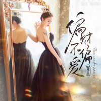 偏财不偏爱 (Single)