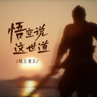 悟空说这世道 (Single)