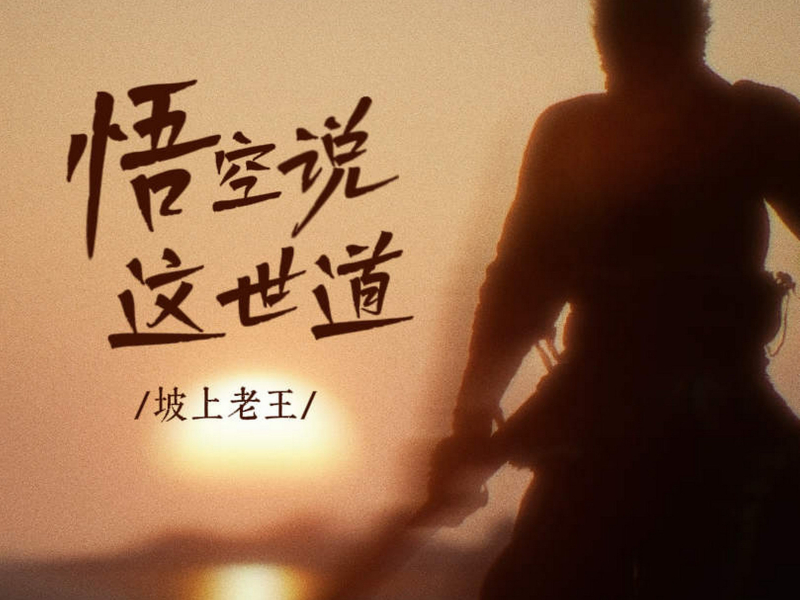 悟空说这世道 (Single)