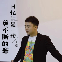 回忆是一缕剪不断的愁 (Single)