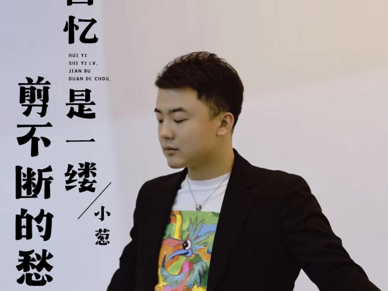 回忆是一缕剪不断的愁 (Single)