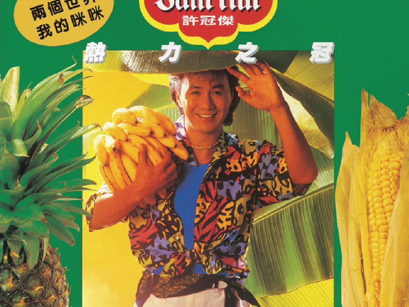 BTB 熱力之冠許冠傑