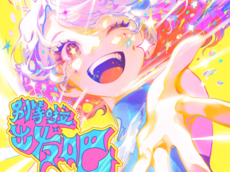 别等啦，出发吧 (Single)