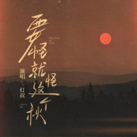 要怪就怪这个秋 (月亮月亮你别笑我) (Single)