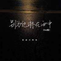 别为他淋在雨中 (Live版) (Single)