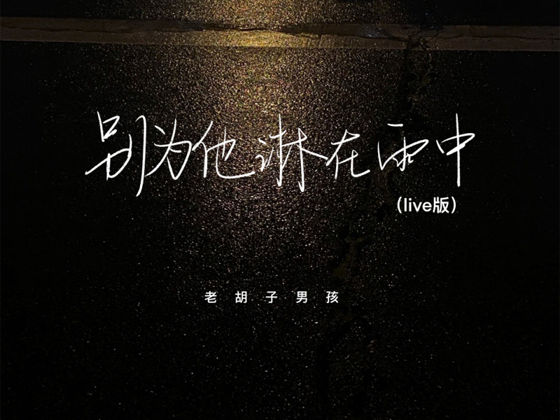 别为他淋在雨中 (Live版) (Single)