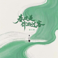 春风是你的过客 (Single)