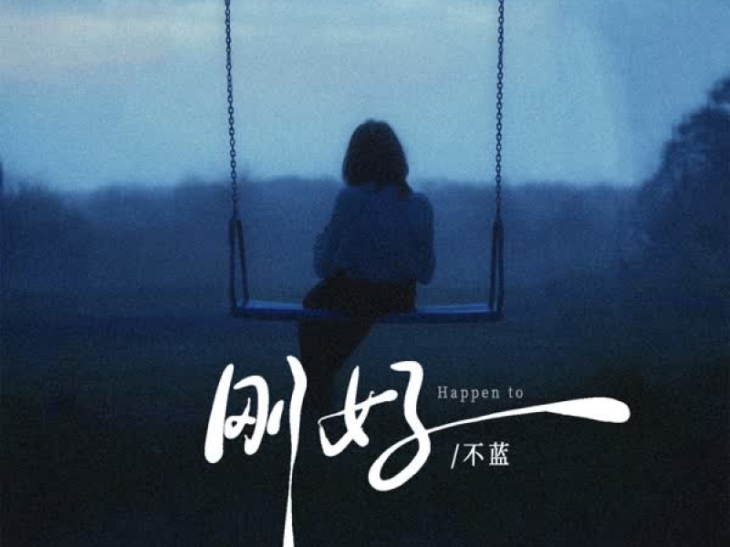 刚好 (Single)