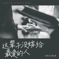 这辈子没嫁给最爱的人 (国粤对唱版) (Single)