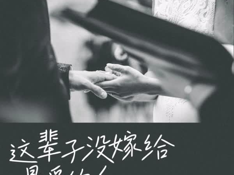 这辈子没嫁给最爱的人 (国粤对唱版) (Single)