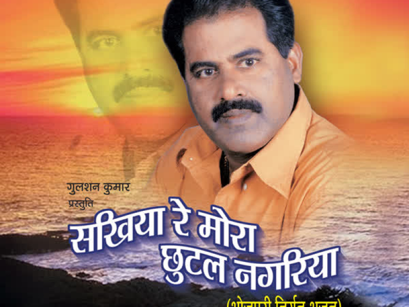 Sakhiya Re Mora Chhutal Nagariya