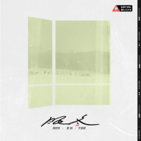 眠冬 (Remix) (Single)