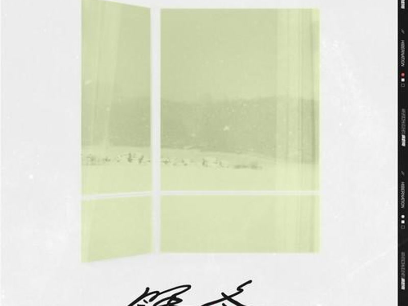 眠冬 (Remix) (Single)