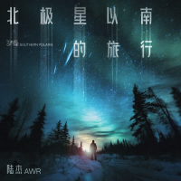 北极星以南的旅行 (Single)