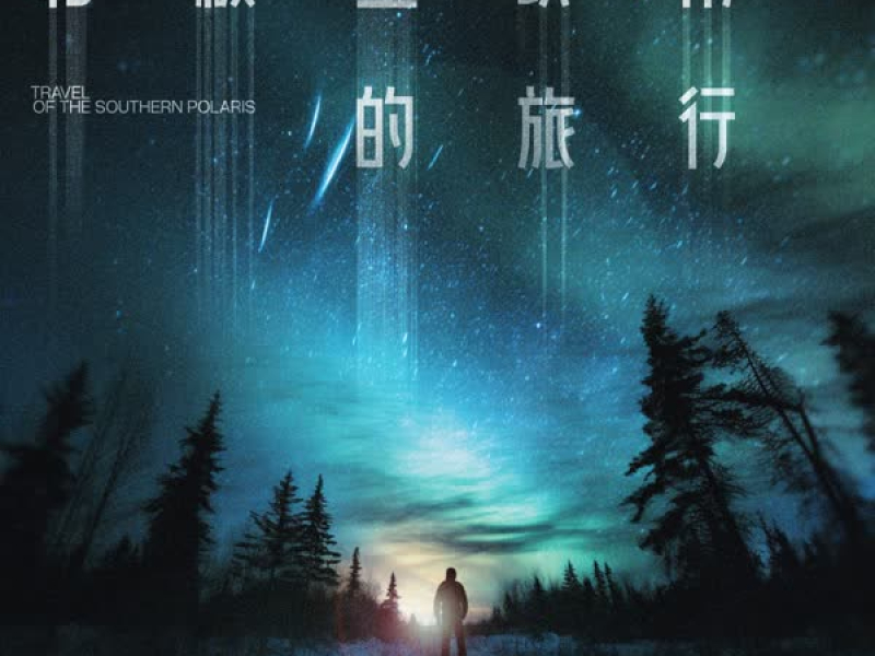 北极星以南的旅行 (Single)