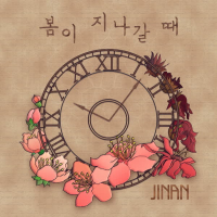 봄이 지나갈 때 (Single)