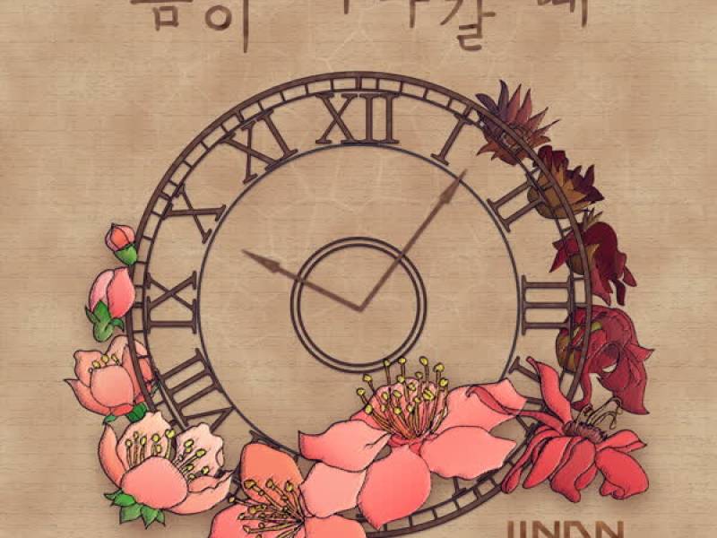 봄이 지나갈 때 (Single)