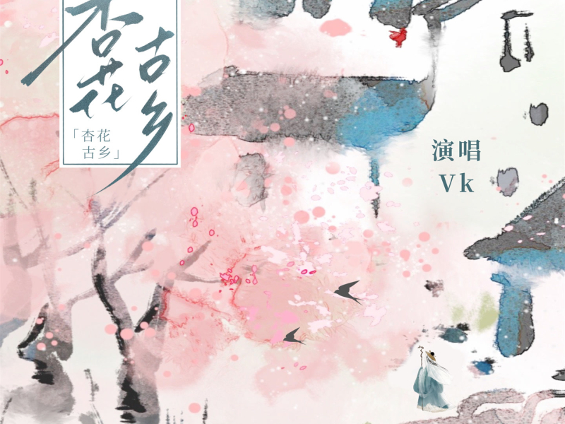 杏花古乡 (Single)