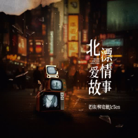 北漂爱情故事 (Single)