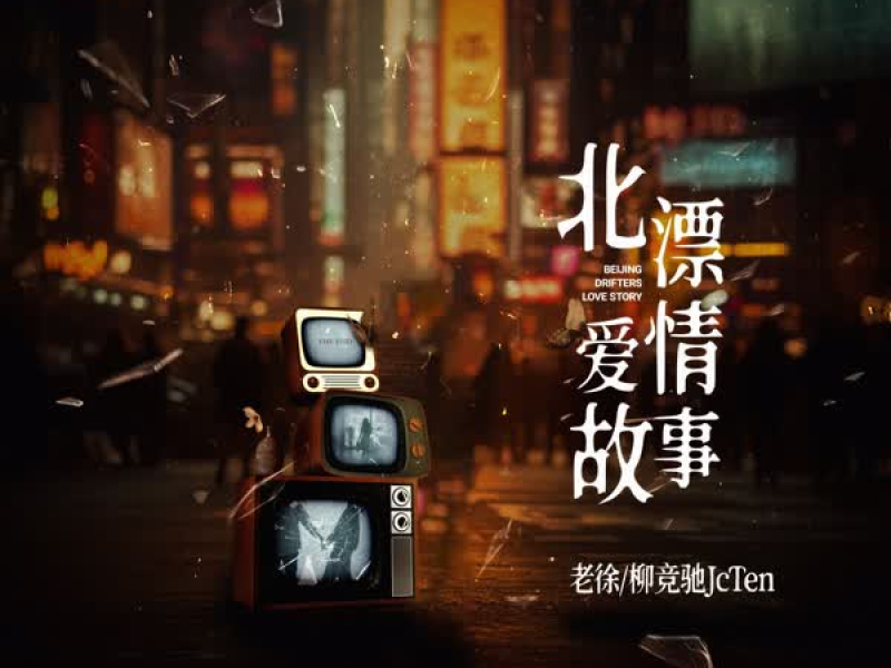 北漂爱情故事 (Single)