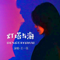 灯塔与海 (Single)