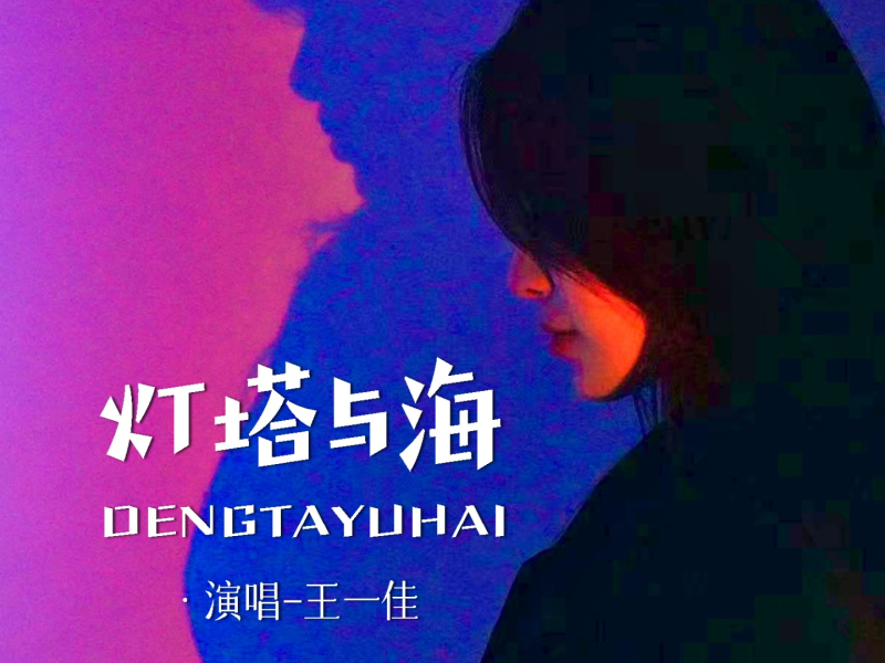 灯塔与海 (Single)