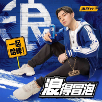 浪得冒泡 (Single)