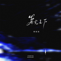 暮光之下 (Single)