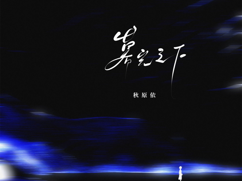 暮光之下 (Single)