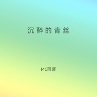 沉醉的青丝 (Single)